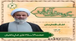 چگونه بهتر قرآن بخوانیم؟ - استاد پناهیان (جلسه ۶) | اشک، قله ایمان