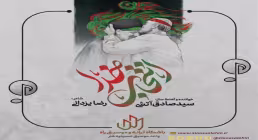 نماهنگ «انتخاب خدا» با نوای سیدصادق آتشی (کلیپ، صوت، متن) 