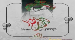نماهنگ «انتخاب خدا» با نوای سیدصادق آتشی (کلیپ، صوت، متن) 