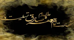 گلچین مداحی شهادت امام جعفر صادق ۱۴۰۴ 