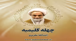 چله کلیمی در ماه ذی‌القعده | در بیانات آیت‌الله تحریری