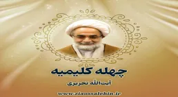 چله کلیمی در ماه ذی‌القعده | در بیانات آیت‌الله تحریری