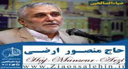 نماهنگ «ایوان طلا» با نوای منصور ارضی (کلیپ، صوت، متن)