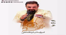 نماهنگ «هلهله فرشته ها» با صدای امیر کرمانشاهی (کلیپ، صوت، متن)