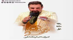 نماهنگ «هلهله فرشته ها» با صدای امیر کرمانشاهی (کلیپ، صوت، متن)