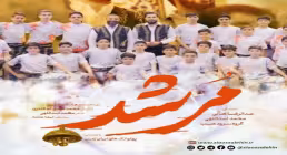 نماهنگ «مرشد» از عبدالرضا هلالی و محمد اسداللهی (کلیپ، صوت، متن)