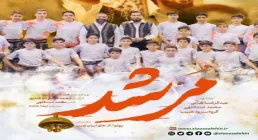 نماهنگ «مرشد» از عبدالرضا هلالی و محمد اسداللهی (کلیپ، صوت، متن)
