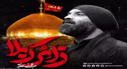 نماهنگ «زائر کربلا» از عبدالرضا هلالی (کلیپ، صوت، متن)