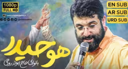 نماهنگ «هو حیدر» از ابوذر روحی (کلیپ، صوت، متن)