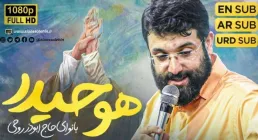 نماهنگ «هو حیدر» از ابوذر روحی (کلیپ، صوت، متن)