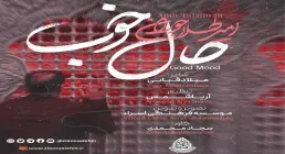 نماهنگ «حال خوب» با نوای امیر طلاجوران