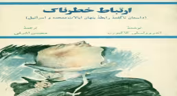 کتاب الکترونیکی «ارتباط خطرناک»