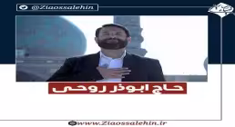 نماهنگ «فتح خیبر» با صدای ابوذر روحی (کلیپ، صوت، متن)