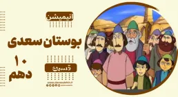 انیمیشن بوستان سعدی - قسمت 10 دهم / دشمن دانا و دشمن نادان