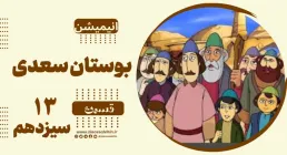 انیمیشن بوستان سعدی - قسمت 13 سیزدهم / فرزند دانا
