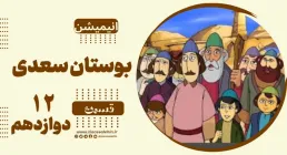 انیمیشن بوستان سعدی - قسمت 12 دوازدهم / همیشه ندار