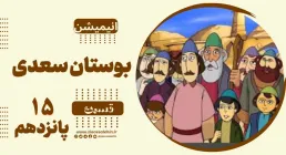 انیمیشن بوستان سعدی - قسمت 15 پانزدهم / کلوخه های عمل