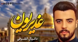 نماهنگ «غدیریون» از دانیال الشرفی (کلیپ، صوت، متن)