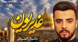 نماهنگ «غدیریون» از دانیال الشرفی (کلیپ، صوت، متن)