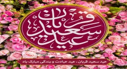مجموعه استوری عید سعید قربان