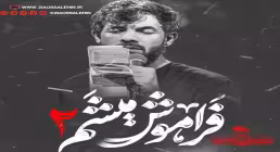 مداحی «فراموش میشم ۲» از حسین ستوده