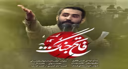 نماهنگ «فاتح جنگ» با صدای حسین طاهری (کلیپ، صوت، متن)