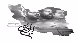 نماهنگ «ایرانِ جان» با صدای حجت اشرف‌زاده، همایون، صادقی و مهدی یغمایی (کلیپ، صوت، متن)