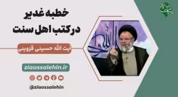 خطبه غدير در کتب اهل سنت - آیت الله حسینی قزوینی