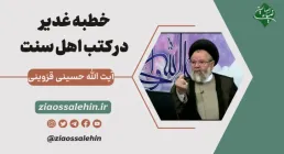 خطبه غدير در کتب اهل سنت - آیت الله حسینی قزوینی
