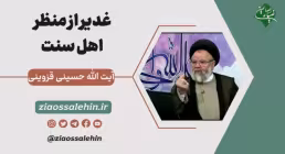 غدير از منظر اهل سنت - آیت الله حسینی قزوینی