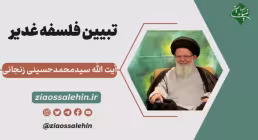 تبیین فلسفه غدیر -  آیت الله سید محمد حسینی زنجانی