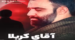 نماهنگ «آقای کربلا» با نوای جواد مقدم (کلیپ، صوت، متن)