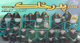 نماهنگ «پدر خاک» از گروه سرود آوای باران (صوت، متن)