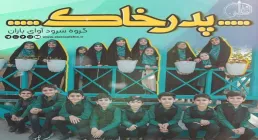 نماهنگ «پدر خاک» از گروه سرود آوای باران (صوت، متن)