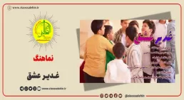 نماهنگ «غدیر عشق» از گروه سرود فاخته (کلیپ، صوت، متن) / ویژه عید غدیر خم