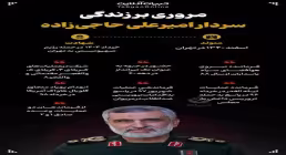 اینفوگرافیک | مروری بر زندگی سردار شهید امیرعلی حاجی زاده