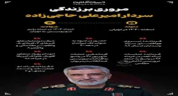 اینفوگرافیک | مروری بر زندگی سردار شهید امیرعلی حاجی زاده