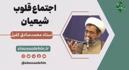 صوت | اجتماع قلوب شیعیان - استاد کفیل