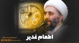کلیپ استوری | «اطعام عید غدیر» - حجت الاسلام کاشانی