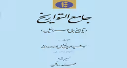 کتاب الکترونیکی «تاریخ بنی اسرائیل»