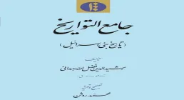 کتاب الکترونیکی «تاریخ بنی اسرائیل»