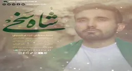 نماهنگ افغانستانی «شاه سخی» از سید مصطفی جیدی حسینی