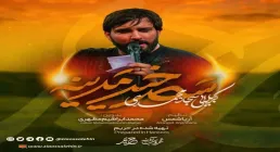 نماهنگ «سحرخیز مدینه» از سجاد محمدی (کلیپ، صوت، متن)
