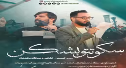نماهنگ «سکوتتو بشکن» از سجاد محمدی و حسین خلجی (کلیپ، صوت، متن)