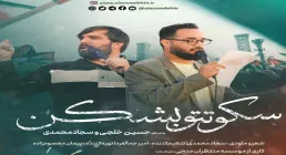 نماهنگ «سکوتتو بشکن» از سجاد محمدی و حسین خلجی (کلیپ، صوت، متن)
