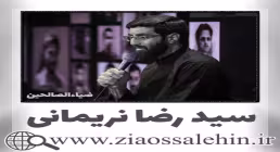مداحی «درهای حجره بسته بود» با نوای سید رضا نریمانی