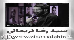 مداحی «درهای حجره بسته بود» با نوای سید رضا نریمانی
