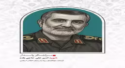 تصویر لایه باز شهید امیرعلی حاجی زاده