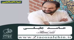مولودی عید غدیر | «نور ازلی» با صدای حامد جلیلی