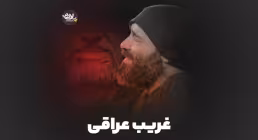 نماهنگ «غریب عراقی» با نوای عبدالرضا هلالی
